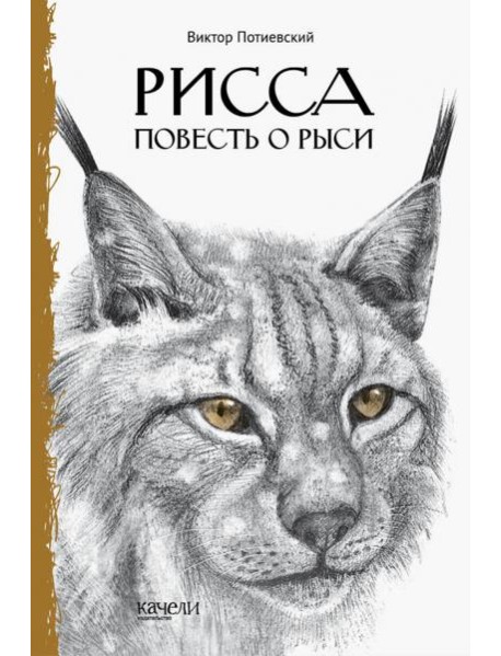 Рисса. Повесть о рыси