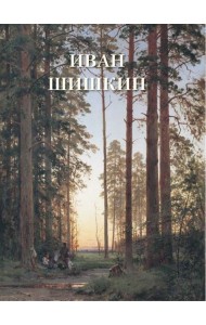 Иван Шишкин