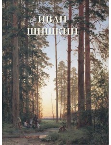 Иван Шишкин