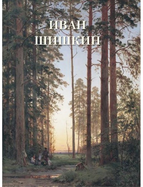 Иван Шишкин