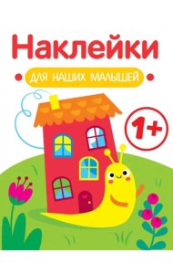 Наклейки для наших малышей. Выпуск 6. Улитка