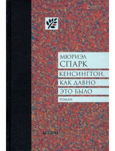 Кенсингтон, как давно это было