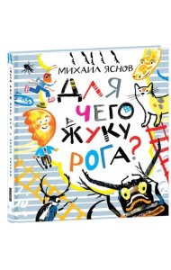 Для чего жуку рога? Тридцать три считалки