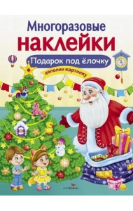 МНОГОРАЗОВЫЕ НАКЛЕЙКИ. Подарок под елочку