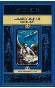 Двадцать тысяч лье под водой