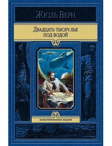 Двадцать тысяч лье под водой