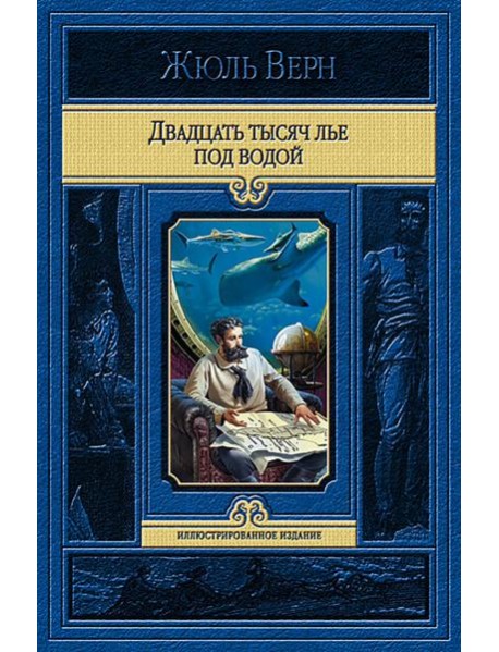 Двадцать тысяч лье под водой