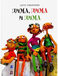 Дима, Дима и Дима