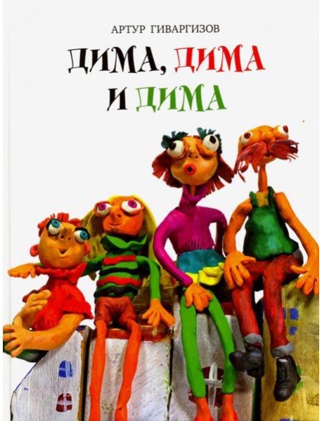 Дима, Дима и Дима