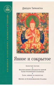 Явное и сокрытое. Золотые четки. Восхваление двадцати одной Тары-Освободительницы. Сборник