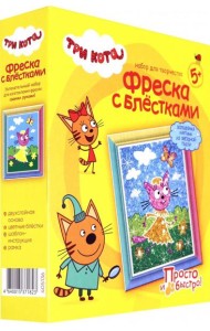 405136 Три кота Фреска с блестками Лапочка Лето