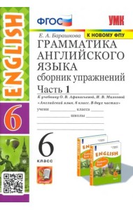Английский язык. 6 класс. Сборник упражнений к учебнику О. В. Афанасьевой и др. Часть 1. ФГОС