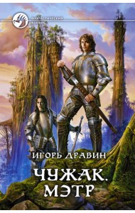 Чужак 6. Мэтр