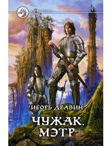 Чужак 6. Мэтр