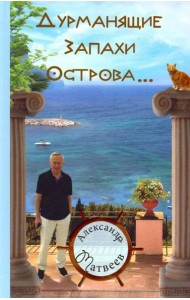 Дурманящие запахи острова