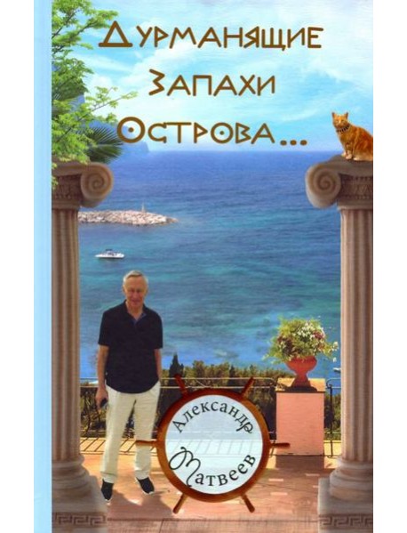 Дурманящие запахи острова