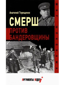 Смерш против бандеровщины