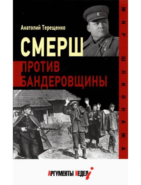 Смерш против бандеровщины