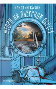 Шторм на Лазурном берегу