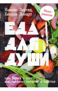Еда для души, или Книга о том, как связаны питание и счастье