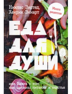 Еда для души, или Книга о том, как связаны питание и счастье Еда для души, или Книга о том, как связаны питание и счастье