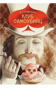 Клуб самоубийц