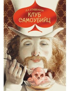 Клуб самоубийц