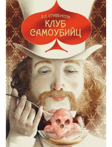 Клуб самоубийц