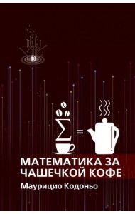 Математика за чашечкой кофе