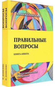 Правильные вопросы. Для всех, кто хочет создать крепкие и гармоничные отношения. Книга-анкета (количество томов: 2)