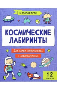 Космические лабиринты