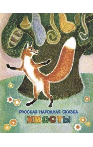 Хвосты. Русская народная сказка