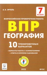 География. 7 класс. Подготовка к ВПР. 10 тренировочных вариантов. ФГОС
