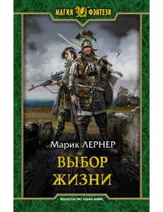 Выбор жизни Выбор жизни