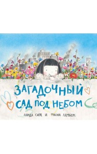 Загадочный сад под небом