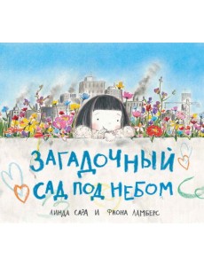 Загадочный сад под небом