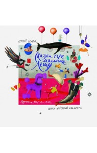 Сказки про мальчика Лешу