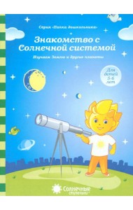 Знакомство с Солнечной системой. Изучаем Землю и другие планеты. Для детей 5-6 лет