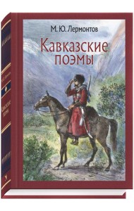 Кавказские поэмы