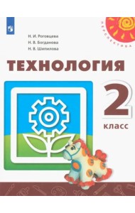 Технология. 2 класс. Учебник. ФГОС