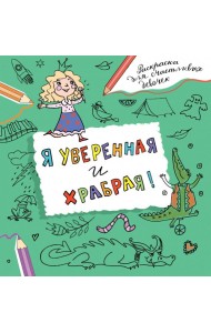 Я уверенная и храбрая. Раскраска, которая раскроет твой потенциал на все 100%