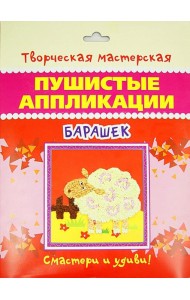 Пушистые аппликации. Барашек