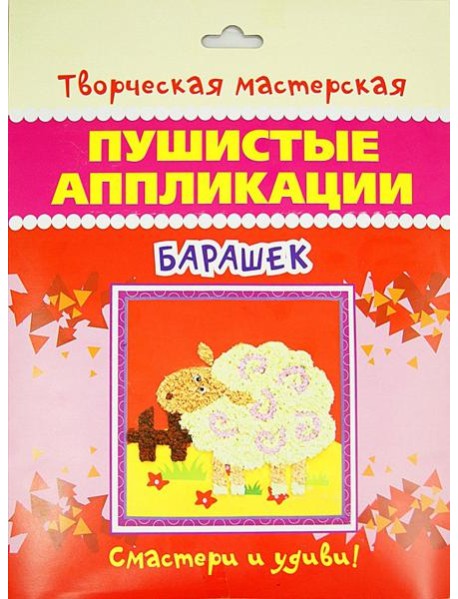 Пушистые аппликации. Барашек