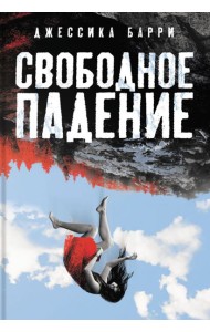Свободное падение