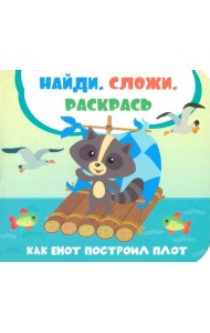 Как енот построил плот