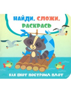 Как енот построил плот Как енот построил плот