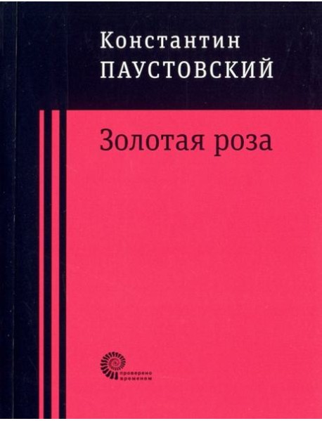 Золотая роза