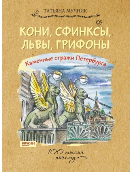 Кони, сфинксы, львы, грифоны. Каменные стражи Пете