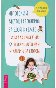 Авторский метод разговоров за едой в семье, или Как прекратить детские истерики и капризы.