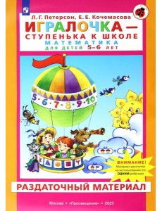 Игралочка 5-6л [Раздат. материал]